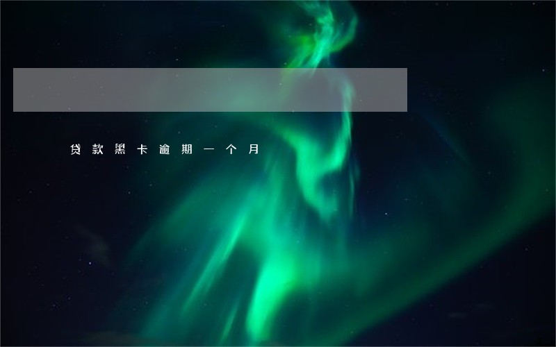 贷款黑卡逾期一个月 贷款黑卡逾期一个月