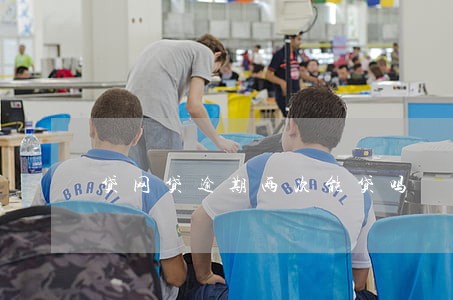 贷网贷逾期两次能贷吗 贷网贷逾期两次能贷吗