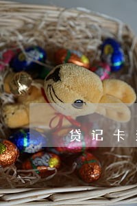 贷记卡当前逾期金额4 贷记卡当前逾期金额4