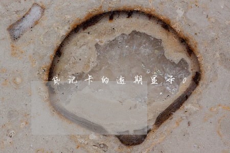 贷记卡的逾期显示0 贷记卡的逾期显示0