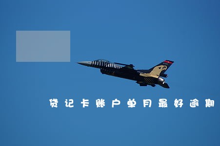 贷记卡账户单月最好逾期55 贷记卡账户单月最好逾期55