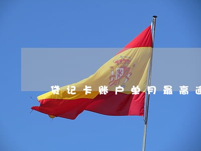 贷记卡账户单月最高逾期6 贷记卡账户单月最高逾期6