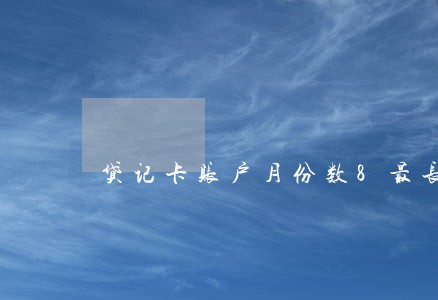 贷记卡账户月份数8最长逾期2 贷记卡账户月份数8最长逾期2