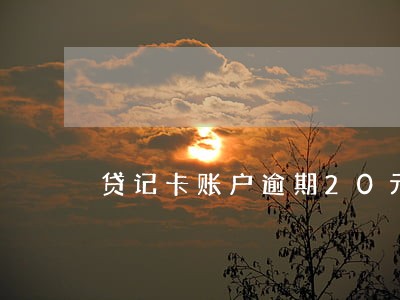 贷记卡账户逾期20元问题大吗 贷记卡账户逾期20元问题大吗