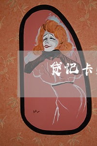 贷记卡账户逾期3次 贷记卡账户逾期3次