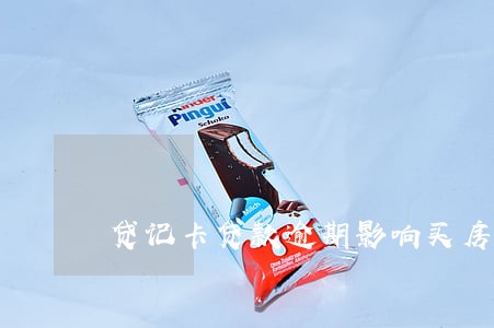 贷记卡贷款逾期影响买房贷款吗 贷记卡贷款逾期影响买房贷款吗