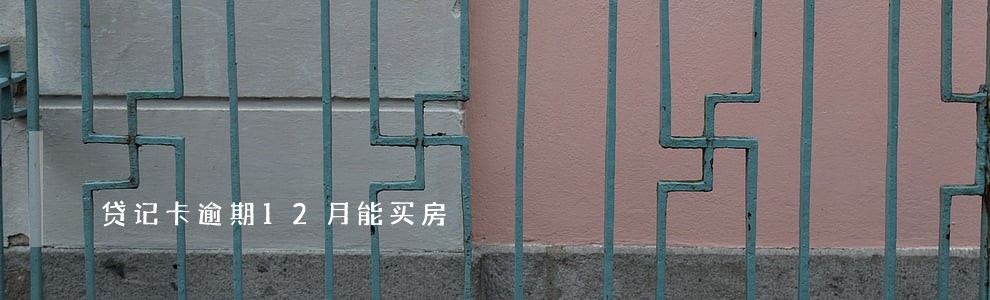贷记卡逾期12月能买房 贷记卡逾期12月能买房