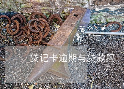 贷记卡逾期与贷款吗 贷记卡逾期与贷款吗