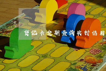 贷记卡逾期查询农村信用卡