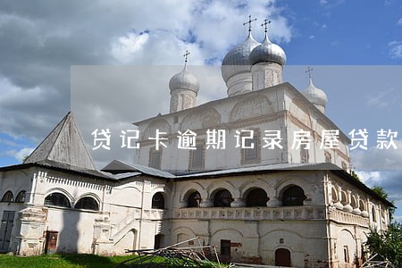 贷记卡逾期记录房屋贷款吗