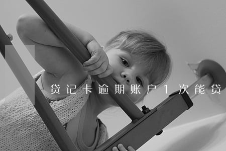 贷记卡逾期账户1次能贷款 贷记卡逾期账户1次能贷款