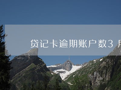 贷记卡逾期账户数3月份数3 贷记卡逾期账户数3月份数3