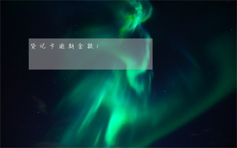 贷记卡逾期金额1 贷记卡逾期金额1