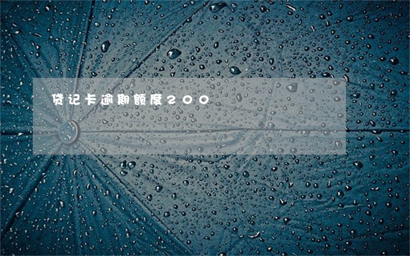 贷记卡逾期额度200 贷记卡逾期额度200