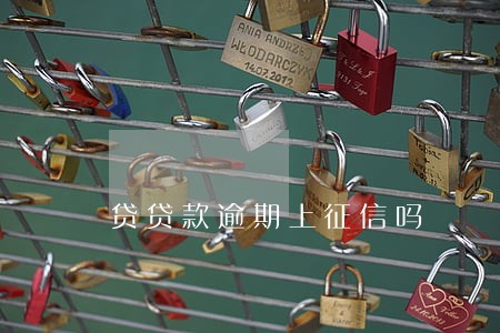 贷贷款逾期上征信吗 贷贷款逾期上征信吗