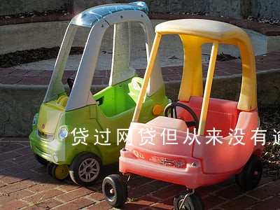 贷过网贷但从来没有逾期过 贷过网贷但从来没有逾期过