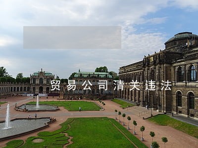 贸易公司清关违法