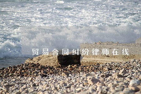 贸易合同纠纷律师在线 贸易合同纠纷律师在线