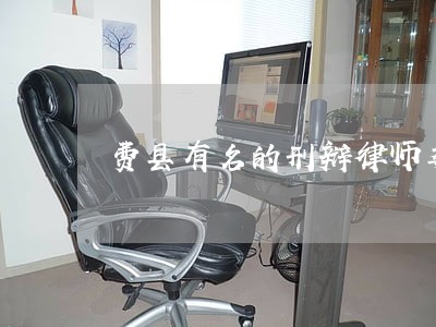 费县有名的刑辩律师委托收费 费县有名的刑辩律师委托收费