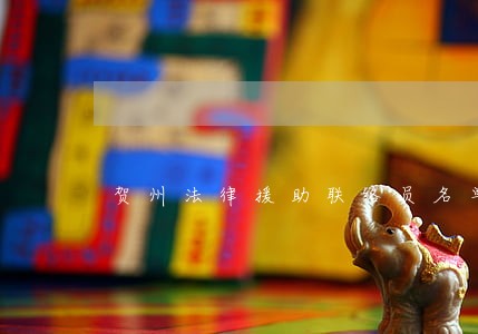 贺州法律援助联络员名单