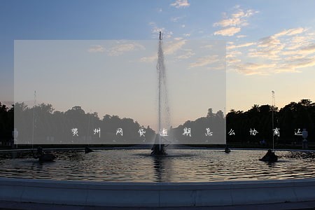 贺州网贷逾期怎么协商还款 贺州网贷逾期怎么协商还款