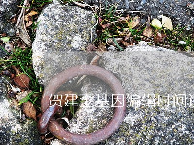 贺建奎基因编辑时间违法了吗