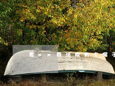 贾xx我法院有个案子已履行完毕 贾xx我法院有个案子已履行完毕