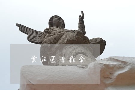 贾汪区李维金 贾汪区李维金