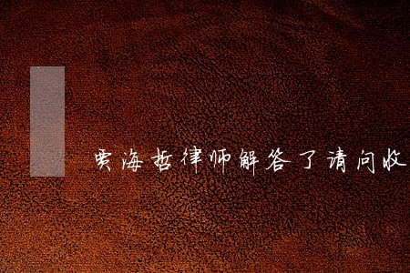 贾海哲律师解答了请问收到货后 贾海哲律师解答了请问收到货后