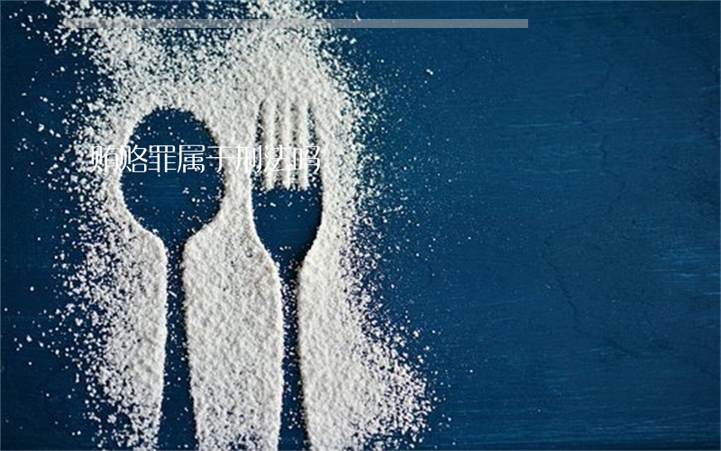 贿赂罪属于刑法吗