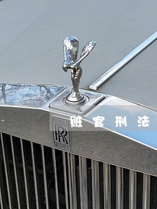 赃官刑法好厉害歌词 赃官刑法好厉害歌词