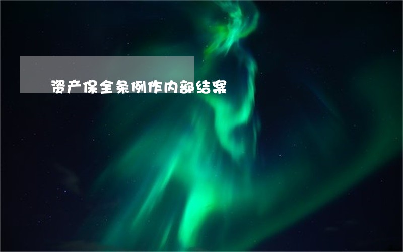 资产保全条例作内部结案 资产保全条例作内部结案