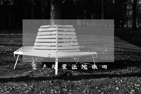 资产处置法院撤回 资产处置法院撤回