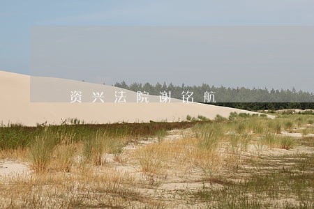 资兴法院谢铭航
