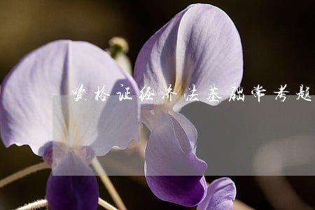 资格证经济法基础常考题394 资格证经济法基础常考题394