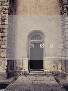 资格证经济法基础试题306 资格证经济法基础试题306