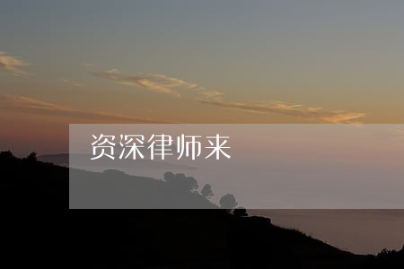 资深律师来 资深律师来