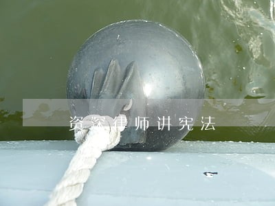 资深律师讲宪法 资深律师讲宪法