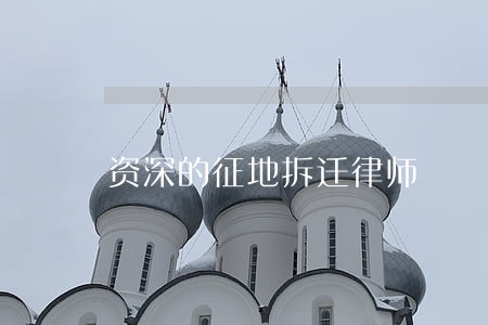 资深的征地拆迁律师 资深的征地拆迁律师