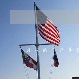 资深的房产纠纷律师报价 资深的房产纠纷律师报价