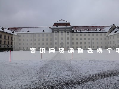 资讯网贷逾期去哪个平台咨询 资讯网贷逾期去哪个平台咨询
