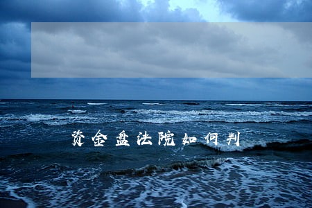 资金盘法院如何判 资金盘法院如何判