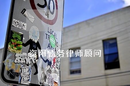 资阳债务律师顾问