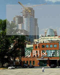 资阳区法律援助中心电话 资阳区法律援助中心电话
