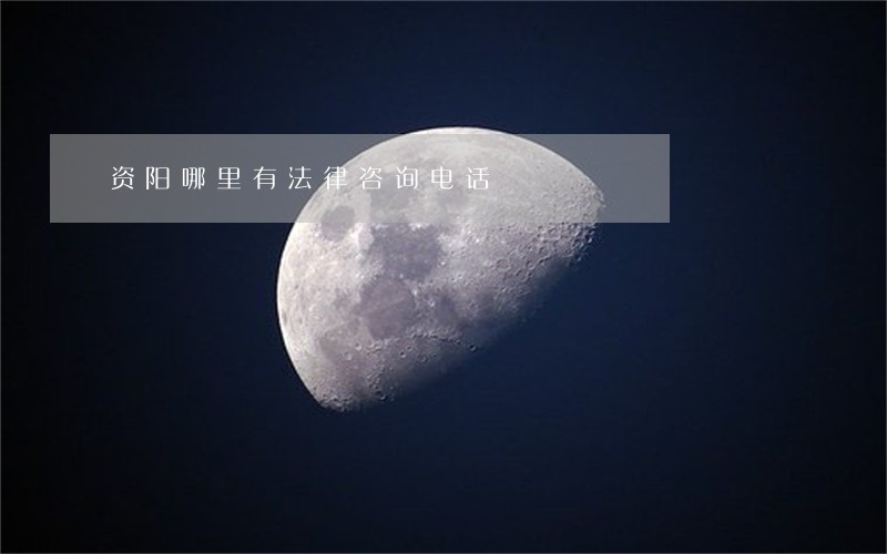 资阳哪里有法律咨询电话 资阳哪里有法律咨询电话