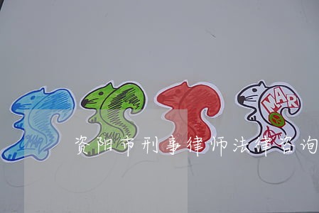 资阳市刑事律师法律咨询 资阳市刑事律师法律咨询
