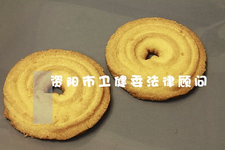 资阳市卫健委法律顾问 资阳市卫健委法律顾问