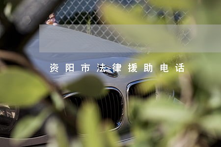 资阳市法律援助电话 资阳市法律援助电话