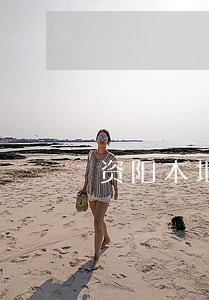 资阳本地找律师法律咨询 资阳本地找律师法律咨询
