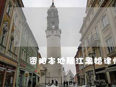 资阳本地雁江离婚律师推荐 资阳本地雁江离婚律师推荐